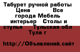 Табурет ручной работы › Цена ­ 1 500 - Все города Мебель, интерьер » Столы и стулья   . Тульская обл.,Тула г.
